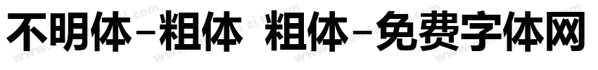 不明体-粗体 粗体字体转换